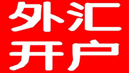 国内哪里可以做外汇交易？炒外汇的开户渠道有哪些？